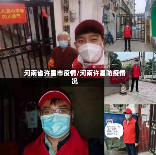河南省许昌市疫情/河南许昌防疫情况-第2张图片
