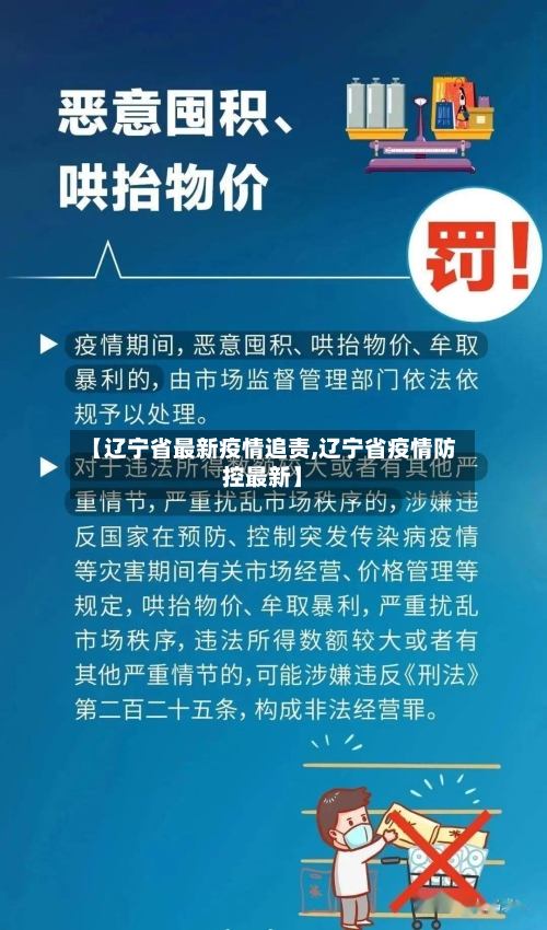 【辽宁省最新疫情追责,辽宁省疫情防控最新】-第1张图片