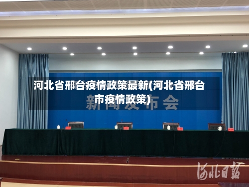 河北省邢台疫情政策最新(河北省邢台市疫情政策)-第3张图片