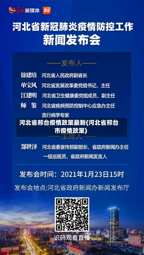 河北省邢台疫情政策最新(河北省邢台市疫情政策)-第2张图片