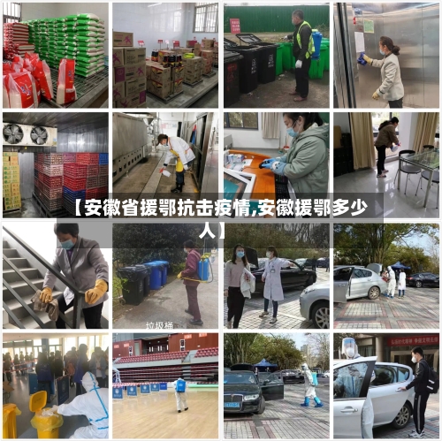 【安徽省援鄂抗击疫情,安徽援鄂多少人】-第1张图片