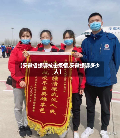 【安徽省援鄂抗击疫情,安徽援鄂多少人】-第3张图片