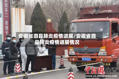 安徽省泗县肺炎疫情进展/安徽省泗县肺炎疫情进展情况-第1张图片