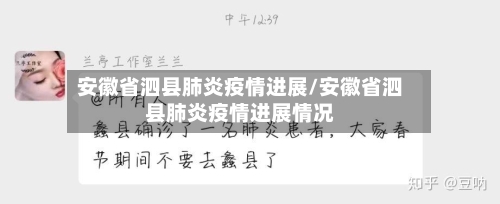 安徽省泗县肺炎疫情进展/安徽省泗县肺炎疫情进展情况-第3张图片