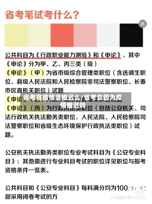 省考有疫情会推迟么/省考会因为疫情推迟吗-第1张图片