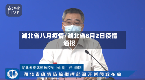 湖北省八月疫情/湖北省8月2日疫情通报-第1张图片