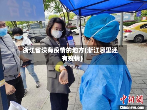 浙江省没有疫情的地方(浙江哪里还有疫情)-第1张图片