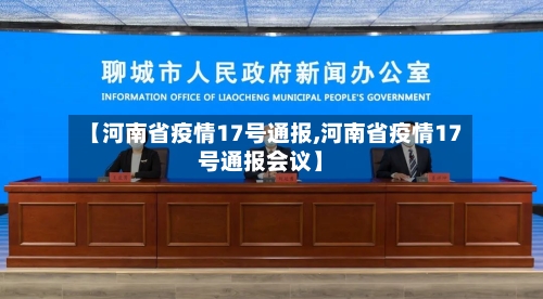 【河南省疫情17号通报,河南省疫情17号通报会议】-第2张图片
