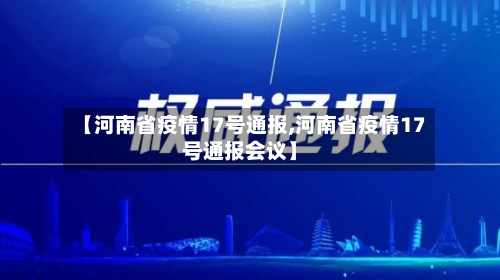 【河南省疫情17号通报,河南省疫情17号通报会议】-第1张图片