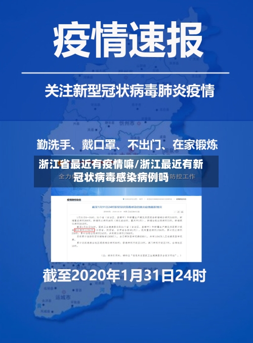 浙江省最近有疫情嘛/浙江最近有新冠状病毒感染病例吗-第1张图片