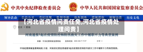 【河北省疫情问责任免,河北省疫情处理问责】-第1张图片