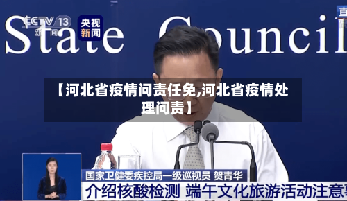 【河北省疫情问责任免,河北省疫情处理问责】-第3张图片