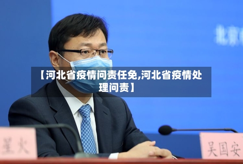 【河北省疫情问责任免,河北省疫情处理问责】-第2张图片