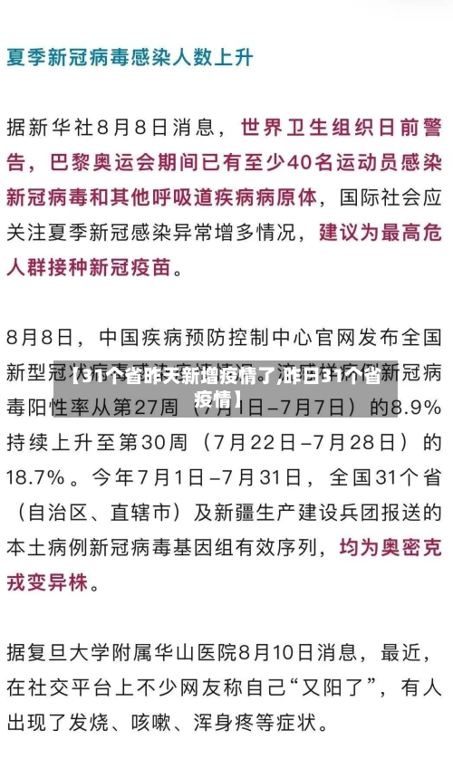 【31个省昨天新增疫情了,昨日31个省疫情】-第2张图片