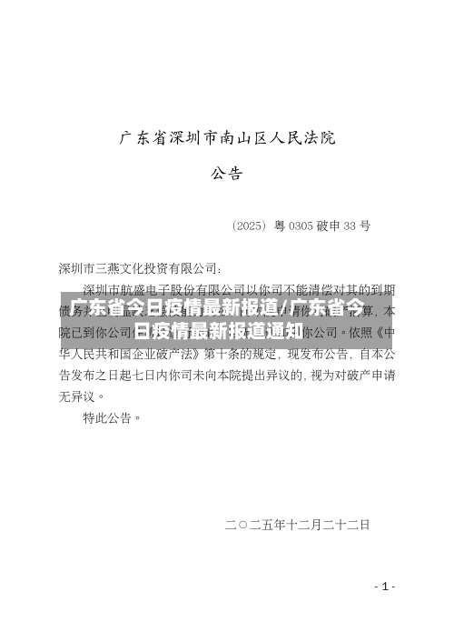 广东省今日疫情最新报道/广东省今日疫情最新报道通知-第1张图片
