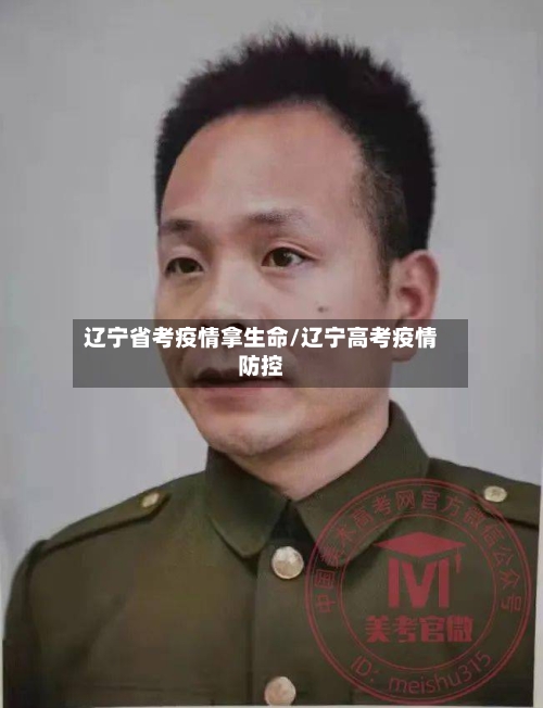 辽宁省考疫情拿生命/辽宁高考疫情防控-第2张图片