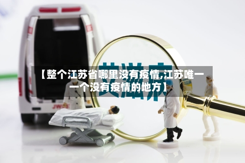 【整个江苏省哪里没有疫情,江苏唯一一个没有疫情的地方】-第2张图片