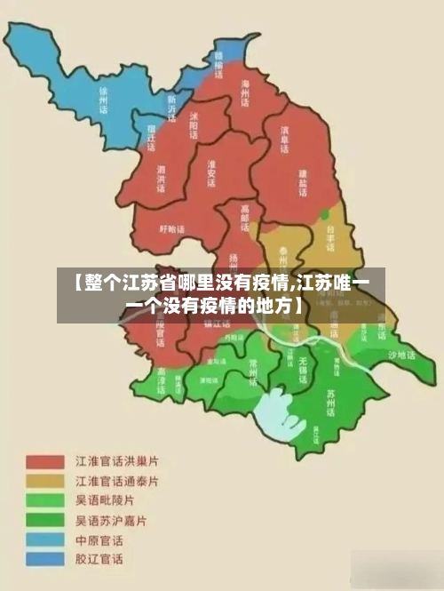 【整个江苏省哪里没有疫情,江苏唯一一个没有疫情的地方】-第1张图片