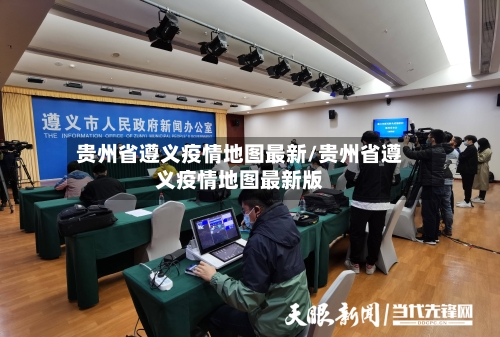 贵州省遵义疫情地图最新/贵州省遵义疫情地图最新版-第3张图片