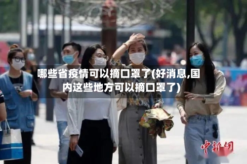 哪些省疫情可以摘口罩了(好消息,国内这些地方可以摘口罩了)-第3张图片
