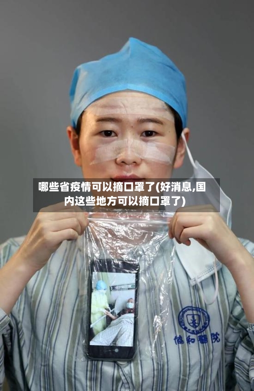 哪些省疫情可以摘口罩了(好消息,国内这些地方可以摘口罩了)-第1张图片