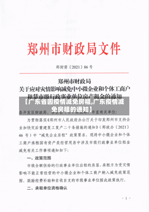 【广东省因疫情减免房租,广东疫情减免房租的通知】-第1张图片