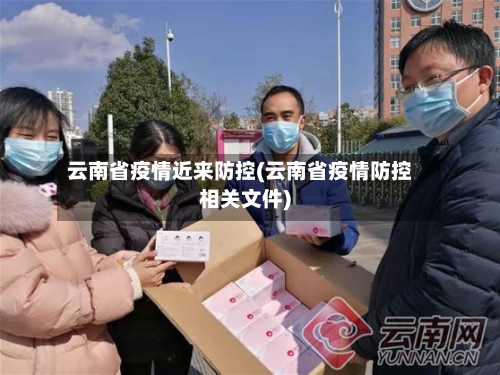 云南省疫情近来防控(云南省疫情防控相关文件)-第1张图片