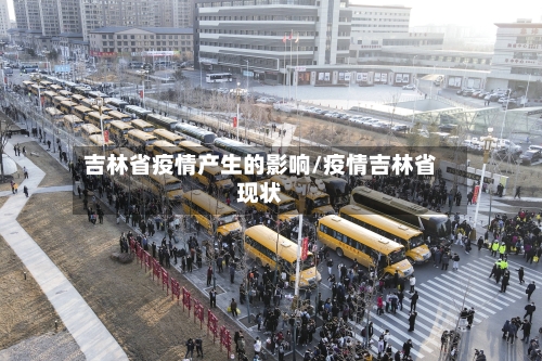 吉林省疫情产生的影响/疫情吉林省现状-第1张图片