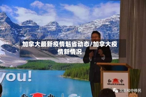 加拿大最新疫情魁省动态/加拿大疫情新情况-第1张图片