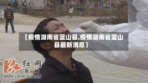 【疫情湖南省蓝山县,疫情湖南省蓝山县最新消息】-第1张图片