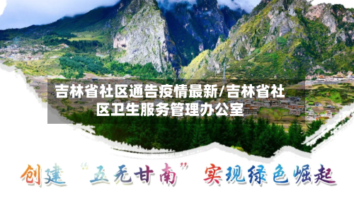 吉林省社区通告疫情最新/吉林省社区卫生服务管理办公室-第1张图片