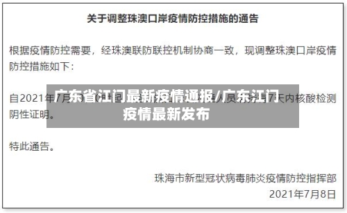 广东省江门最新疫情通报/广东江门疫情最新发布-第2张图片