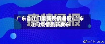 广东省江门最新疫情通报/广东江门疫情最新发布-第1张图片