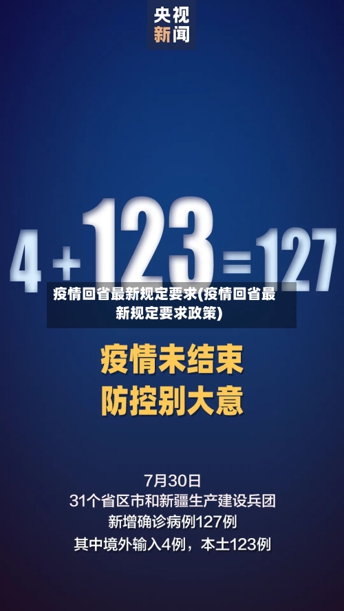 疫情回省最新规定要求(疫情回省最新规定要求政策)-第3张图片