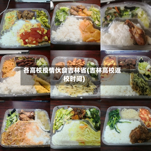 各高校疫情伙食吉林省(吉林高校返校时间)-第1张图片