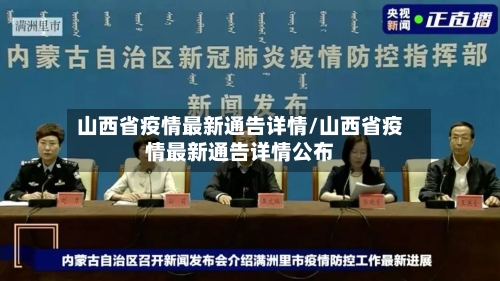 山西省疫情最新通告详情/山西省疫情最新通告详情公布-第1张图片
