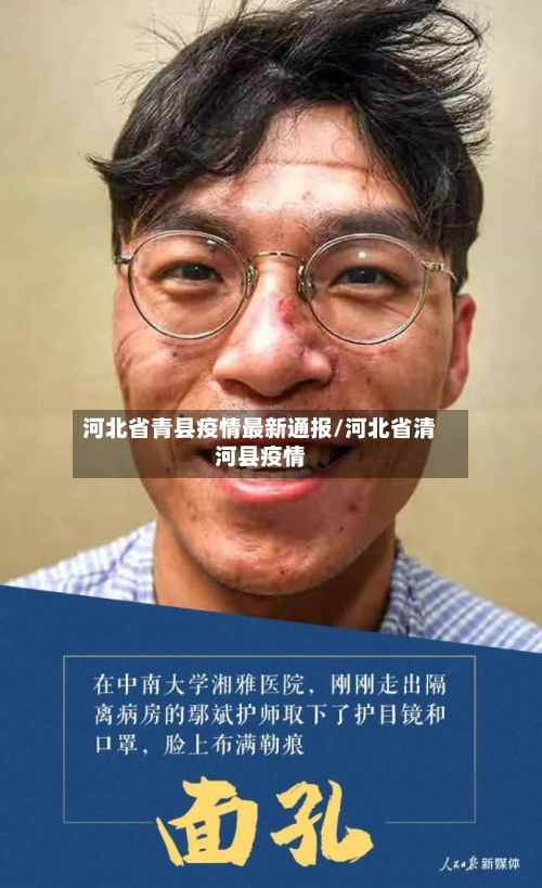 河北省青县疫情最新通报/河北省清河县疫情-第1张图片