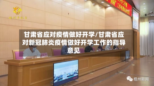 甘肃省应对疫情做好开学/甘肃省应对新冠肺炎疫情做好开学工作的指导意见-第1张图片