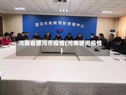河南省螺河市疫情(河南骡河疫情)-第3张图片
