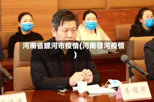 河南省螺河市疫情(河南骡河疫情)-第2张图片