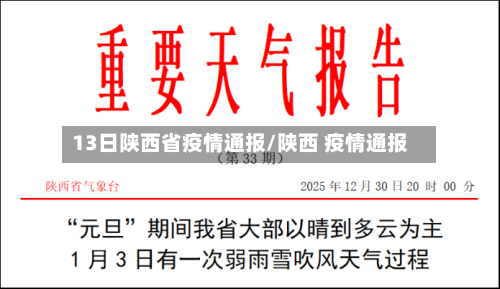 13日陕西省疫情通报/陕西 疫情通报-第2张图片