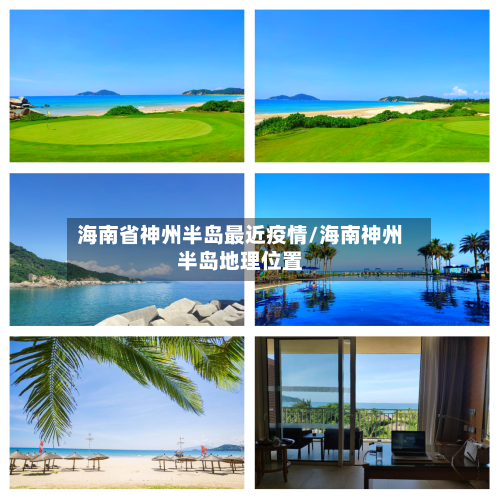 海南省神州半岛最近疫情/海南神州半岛地理位置-第1张图片