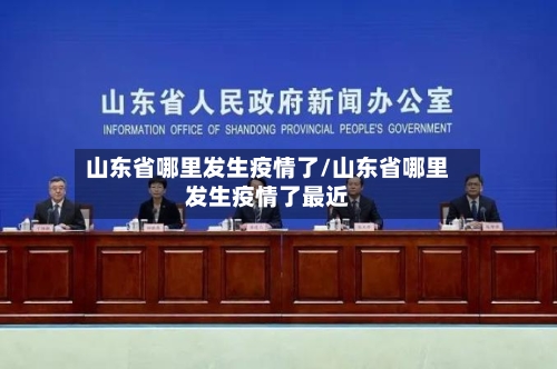 山东省哪里发生疫情了/山东省哪里发生疫情了最近-第3张图片