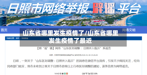 山东省哪里发生疫情了/山东省哪里发生疫情了最近-第1张图片