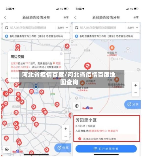 河北省疫情百度/河北省疫情百度地图查询-第1张图片