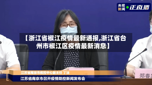 【浙江省椒江疫情最新通报,浙江省台州市椒江区疫情最新消息】-第2张图片