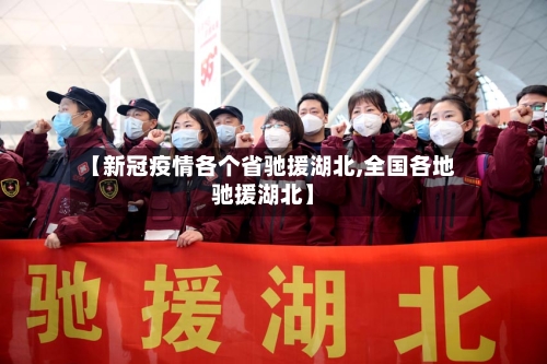 【新冠疫情各个省驰援湖北,全国各地驰援湖北】-第1张图片