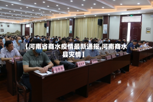 【河南省商水疫情最新通报,河南商水县灾情】-第3张图片