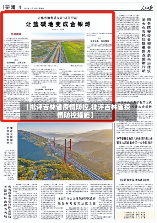 【批评吉林省疫情防控,批评吉林省疫情防控措施】-第1张图片