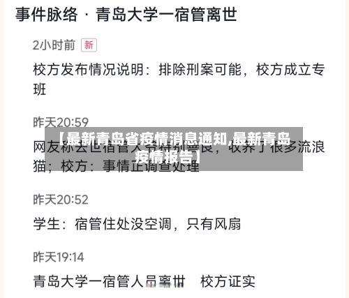 【最新青岛省疫情消息通知,最新青岛疫情报告】-第1张图片